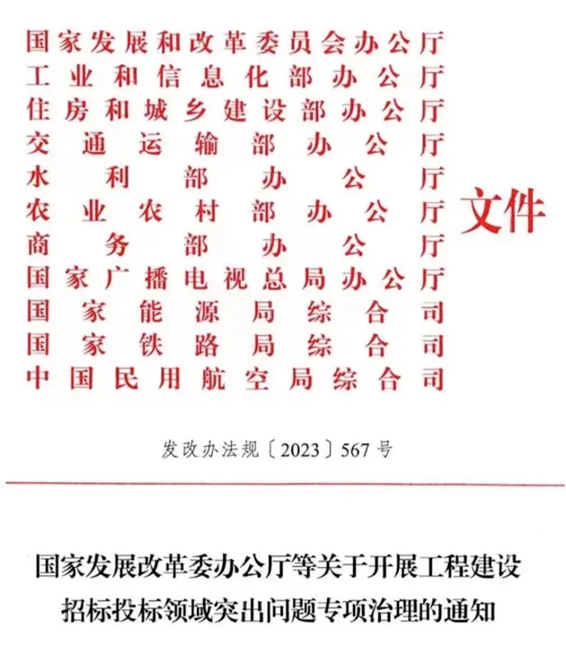 国家发展改革委办公厅等关于开展工程建设招标投标领域突出问题专项治理的通知