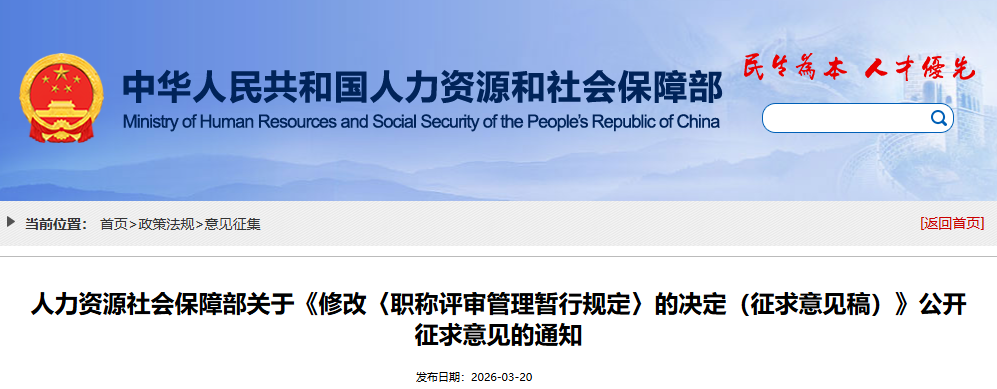 人力资源社会保障部发布关于《修改〈职称评审管理暂行规定〉的决定（征求意见稿）》公开征求意见的通知