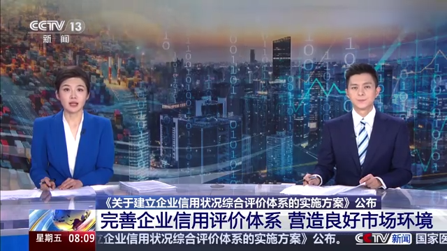 国务院办公厅印发《关于建立企业信用状况综合评价体系的实施方案》的通知
